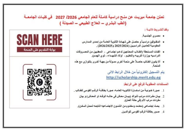 المنح الدراسية للعام الجامعي 2026/2027