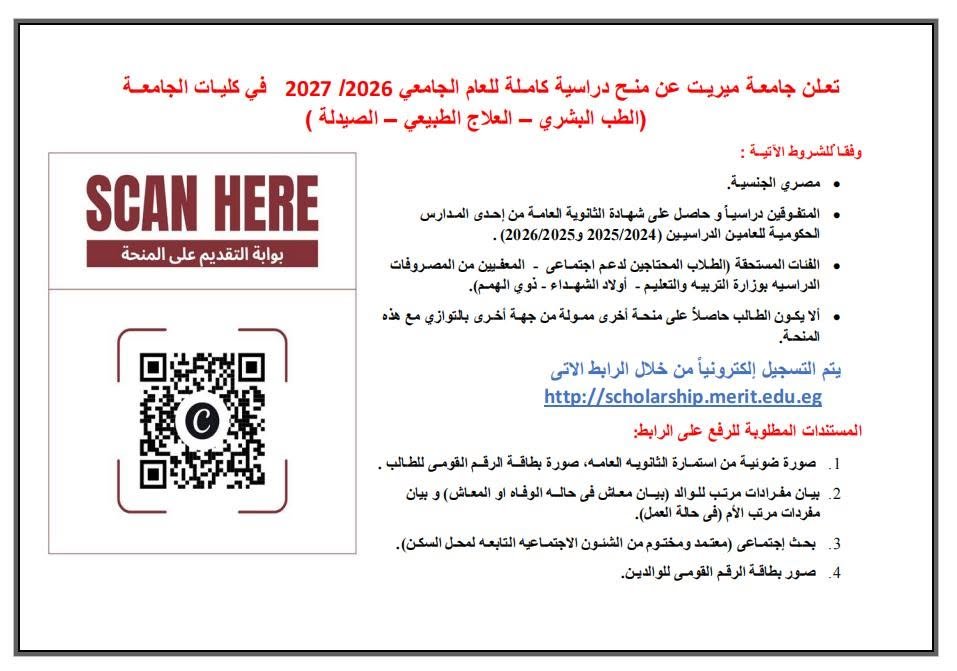 المنح الدراسية للعام الجامعي 2026/2027