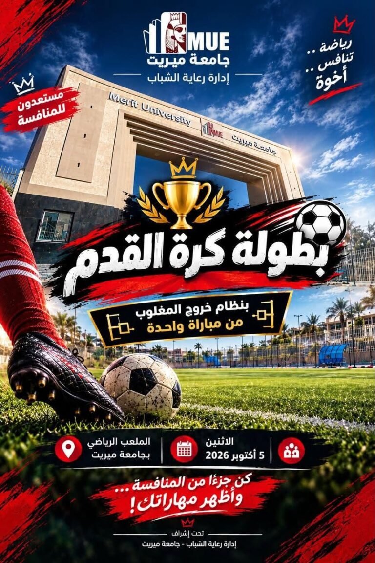 بطولة كرة القدم للطلاب بجامعة ميريت