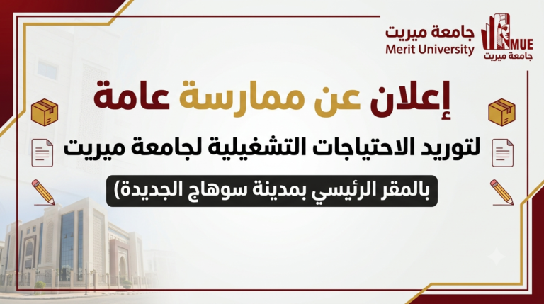 إعلان عن ممارسة عامة – جامعة ميريت