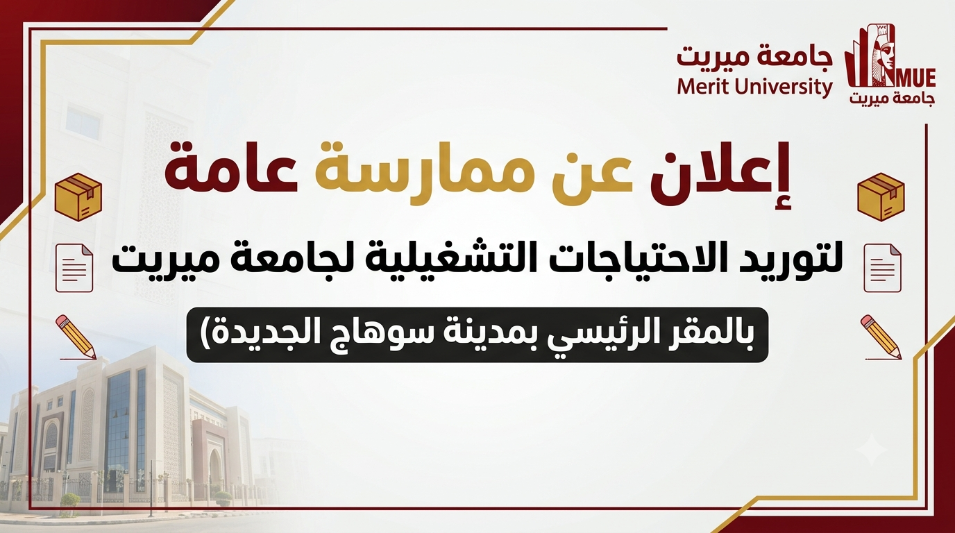 إعلان عن ممارسة عامة – جامعة ميريت