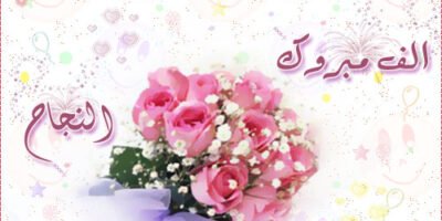 لوحة الشرف للطلاب الأوائل بالمستوى الثاني بكلية الطب البشري