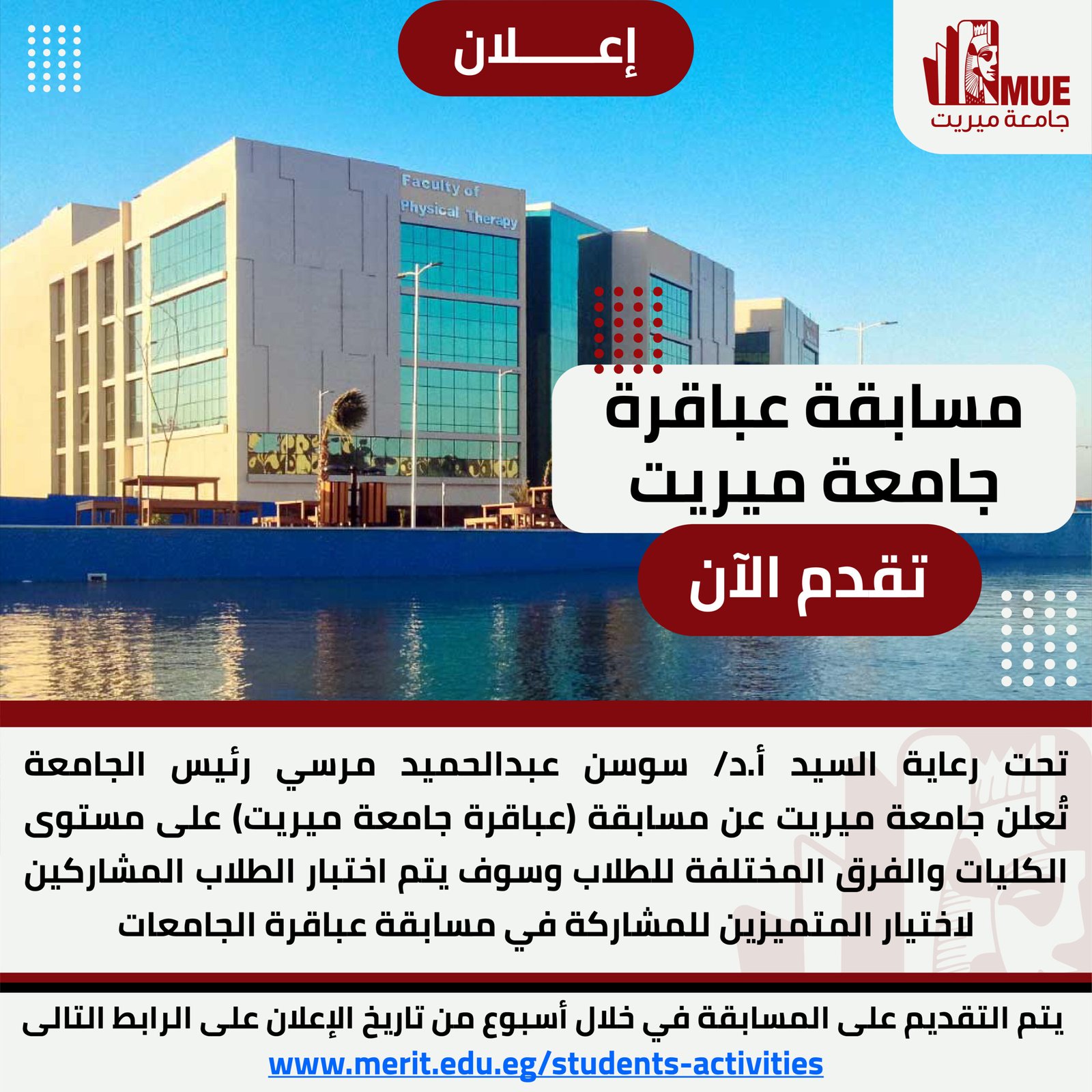 Read more about the article مسابقة عباقرة جامعة ميريت