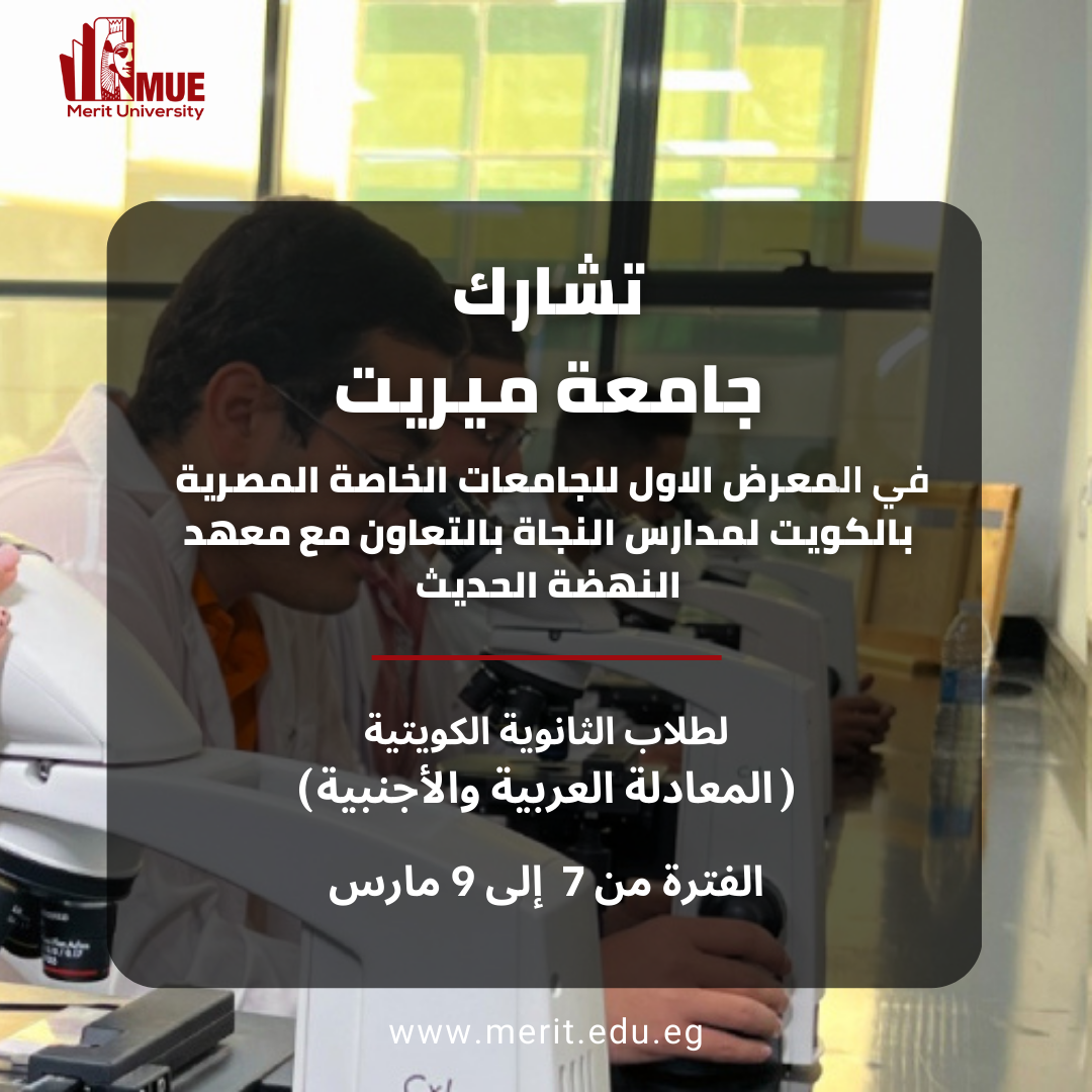 Read more about the article مشاركة وفد من جامعة ميريت بحضور المعرض الأول للجامعات الخاصة المصرية بالكويت لمدارس النجاة بالتعاون مع معهد النهضة الحديث لطلاب الثانوية الكويتية ( المعادلة العربية والأجنبية ) وذلك في الفترة من ٧ حتي ٩ مارس ٢٠٢٣