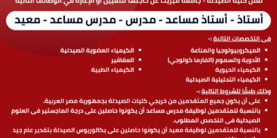 وظائف كلية الصيدلة بجامعة ميريت