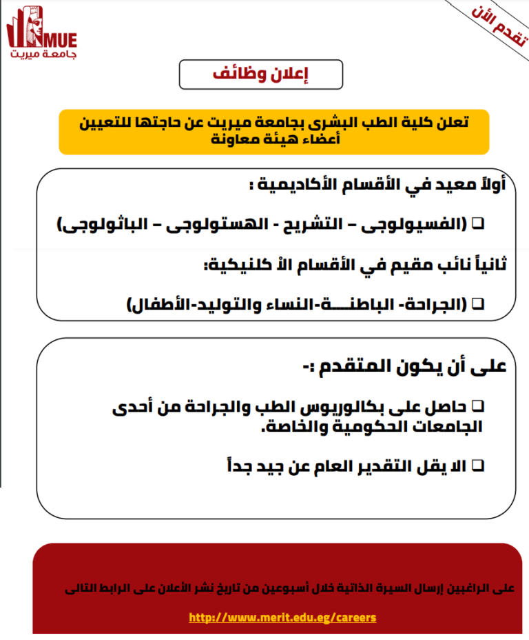 Read more about the article وظائف بجامعة ميريت